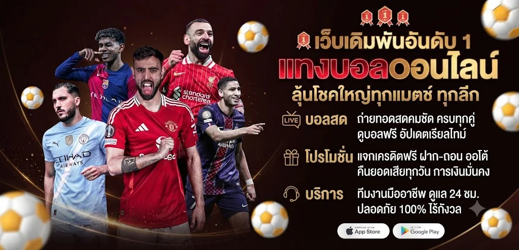 แทงบอลออนไลน์ RUAYJANG ราคาน้ำดีครบทุกลีก